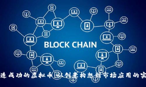 如何打造成功的虚拟币：从创意构想到市场应用的实用指南