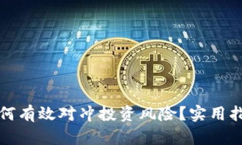 虚拟币如何有效对冲投资风险？实用指南与策略