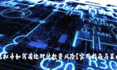 虚拟币如何有效对冲投资风险？实用指南与策略