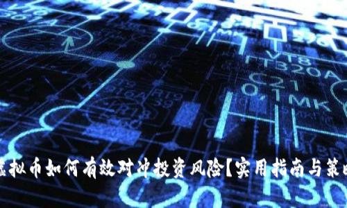 虚拟币如何有效对冲投资风险？实用指南与策略