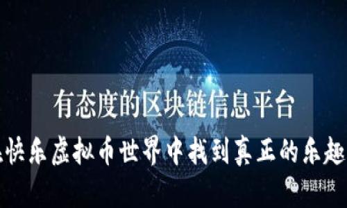 如何在快乐虚拟币世界中找到真正的乐趣与价值