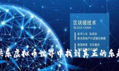 如何在快乐虚拟币世界中找到真正的乐趣与价值