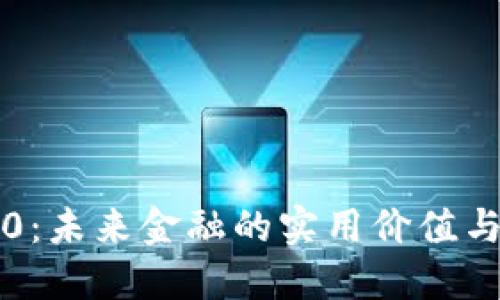 虚拟币2.0：未来金融的实用价值与创新之路