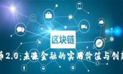 虚拟币2.0：未来金融的实用价值与创新之路