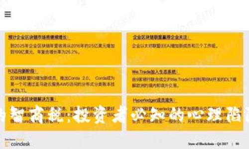 虚拟币的智商税：投资者必知的心理陷阱与风险