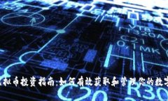 TOP虚拟币投资指南：如何有效获取和管理你的数