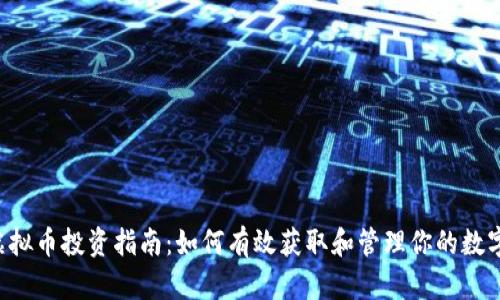 TOP虚拟币投资指南：如何有效获取和管理你的数字资产