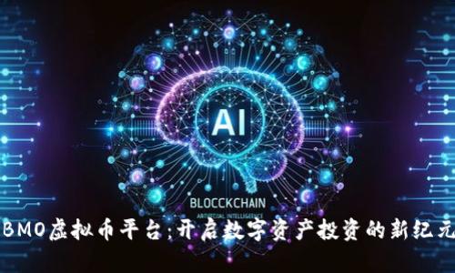 BMO虚拟币平台：开启数字资产投资的新纪元
