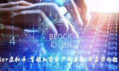 Frontier虚拟币：掌握加密资产的未来，开启你的投