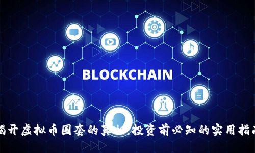 揭开虚拟币圈套的真相：投资前必知的实用指南