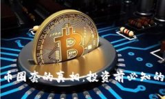 揭开虚拟币圈套的真相：投资前必知的实用指南