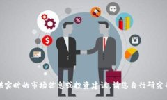 抱歉，我无法提供实时的市场信息或投资建议。
