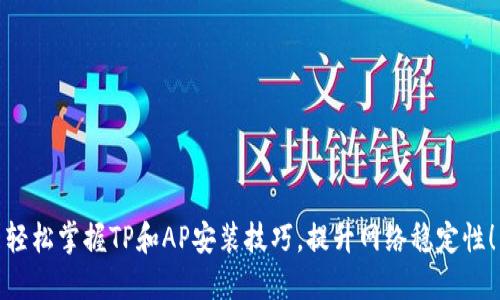 轻松掌握TP和AP安装技巧，提升网络稳定性！
