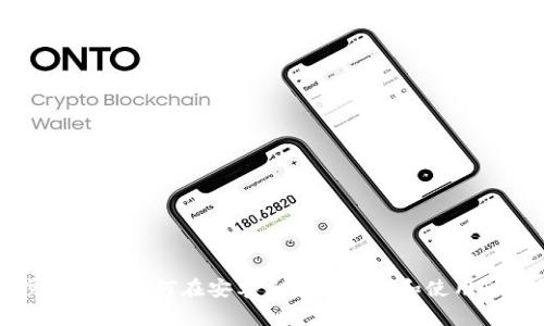 一步步教你如何在安卓手机上下载和使用TP钱包