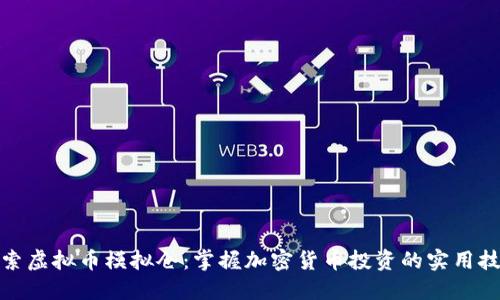 探索虚拟币模拟仓：掌握加密货币投资的实用技巧