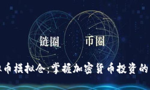 探索虚拟币模拟仓：掌握加密货币投资的实用技巧