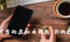 选择安全可靠的虚拟币钱包：你的投资保护伞