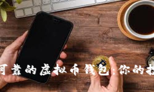 选择安全可靠的虚拟币钱包：你的投资保护伞