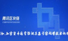 虚拟币的近义词包括：1. 数字货币2. 加密货币3