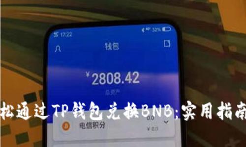 如何轻松通过TP钱包兑换BNB:实用指南与技巧