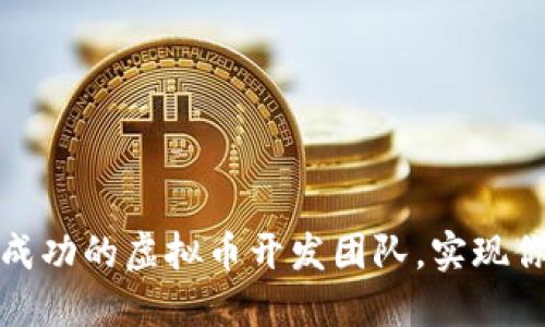 如何组建一个成功的虚拟币开发团队，实现你的区块链梦想