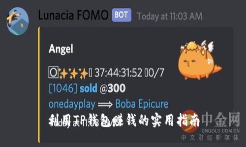 利用TP钱包赚钱的实用指南