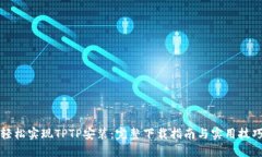轻松实现TPTP安装：完整下载指南与实用技巧