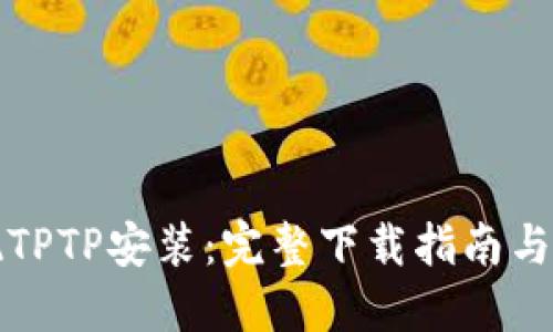 轻松实现TPTP安装:完整下载指南与实用技巧