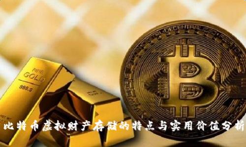 比特币虚拟财产存储的特点与实用价值分析