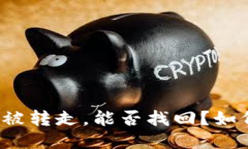 TP钱包的币被转走,能否找回?如何保障安全?