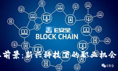 虚拟币就业前景：新兴科技下的职业机会与发展趋势