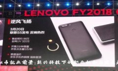 虚拟币就业前景：新兴科技下的职业机会与发展