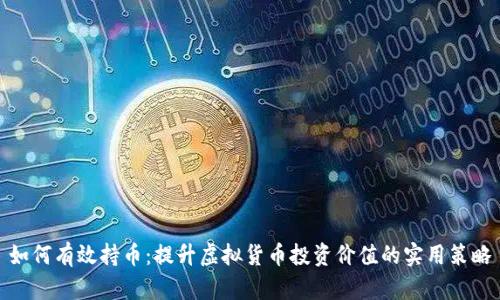 如何有效持币：提升虚拟货币投资价值的实用策略