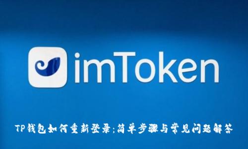 TP钱包如何重新登录:简单步骤与常见问题解答