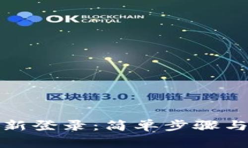 TP钱包如何重新登录:简单步骤与常见问题解答