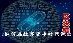 上缴虚拟币：如何在数字货币时代做出明智的选