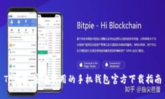 TP钱包：安全实用的手机钱包官方下载指南