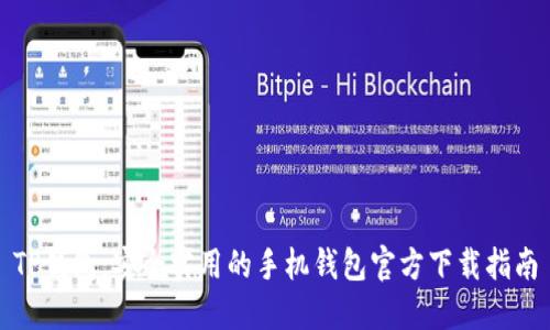 TP钱包:安全实用的手机钱包官方下载指南