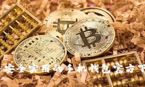 TP钱包:安全实用的手机钱包官方下载指南