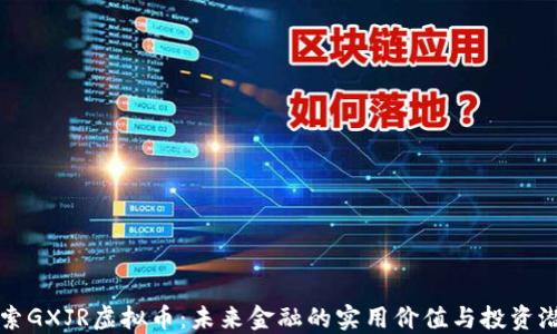 
探索GXJR虚拟币：未来金融的实用价值与投资潜力