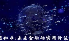 探索GXJR虚拟币：未来金融的实用价值与投资潜力