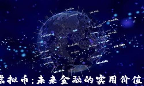 
探索GXJR虚拟币：未来金融的实用价值与投资潜力