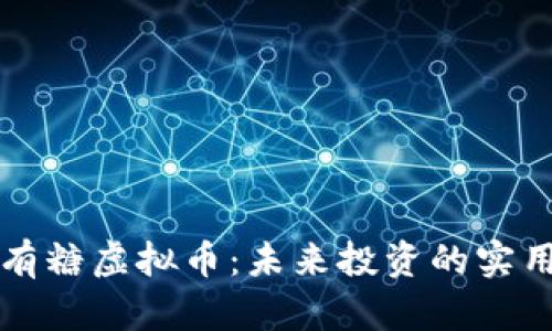 揭秘有糖虚拟币：未来投资的实用指南