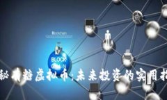 揭秘有糖虚拟币：未来投资的实用指南
