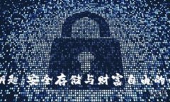 虚拟币钥匙：安全存储与财富自由的必备工具