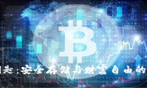 虚拟币钥匙：安全存储与财富自由的必备工具