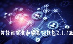 如何轻松下载和安装TP钱包2.1.1版本