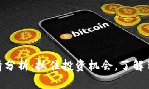 虚拟币MTC行情分析：抓住投资机会，了解背后的实用价值