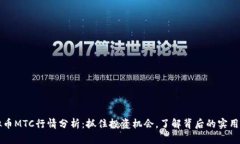 虚拟币MTC行情分析：抓住投资机会，了解背后的