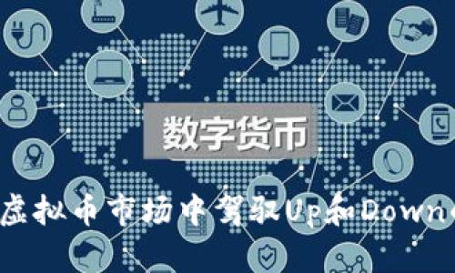 如何在虚拟币市场中驾驭Up和Down的波动？
